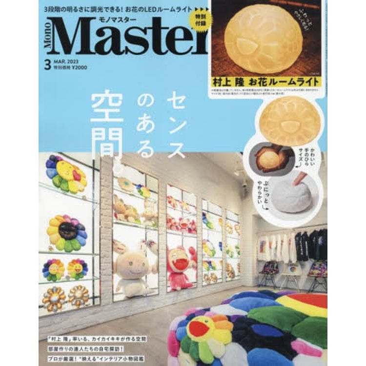 Mono Master 3 月號2023 附村上隆小花圖燈－金石堂