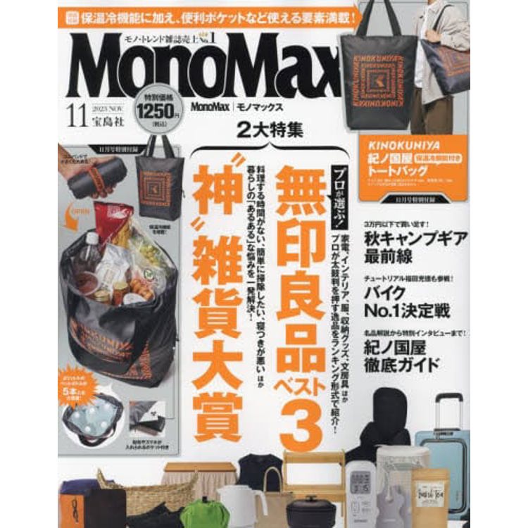 Mono Max  11 月號   2023 附紀之國屋保冷托特包