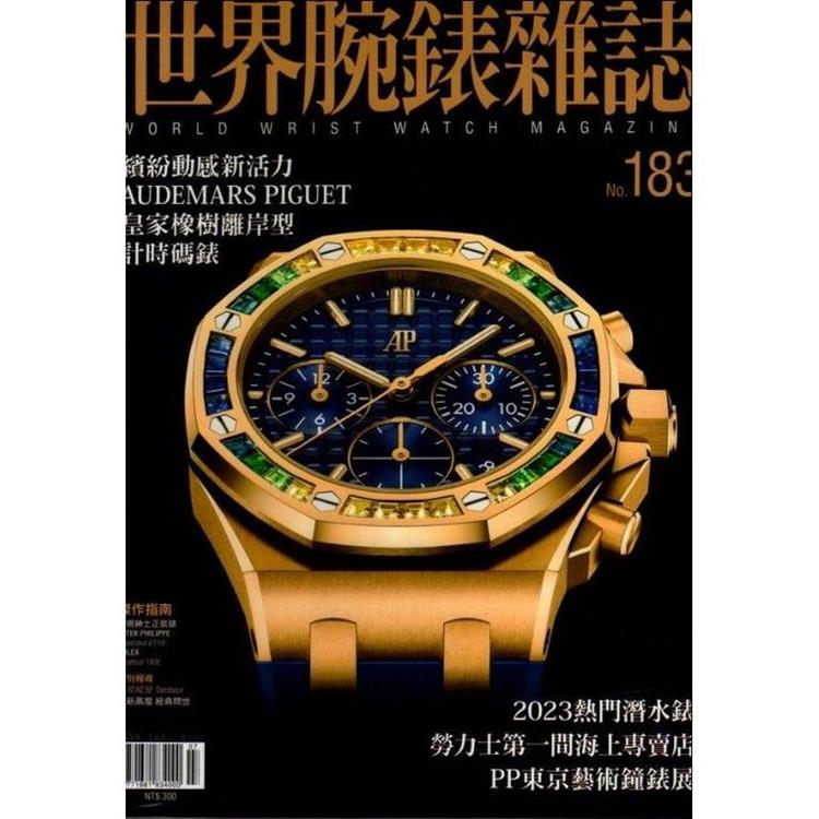 世界腕錶雜誌2023第183 期