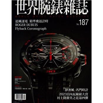 世界腕錶雜誌2023第187期