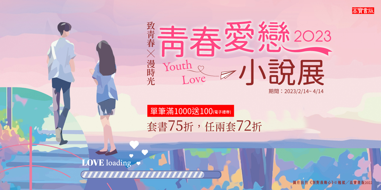 高寶青春愛戀展【YH致青春書系+YE漫時光】單書66折起、套書任2套72折，全展滿千再送100！