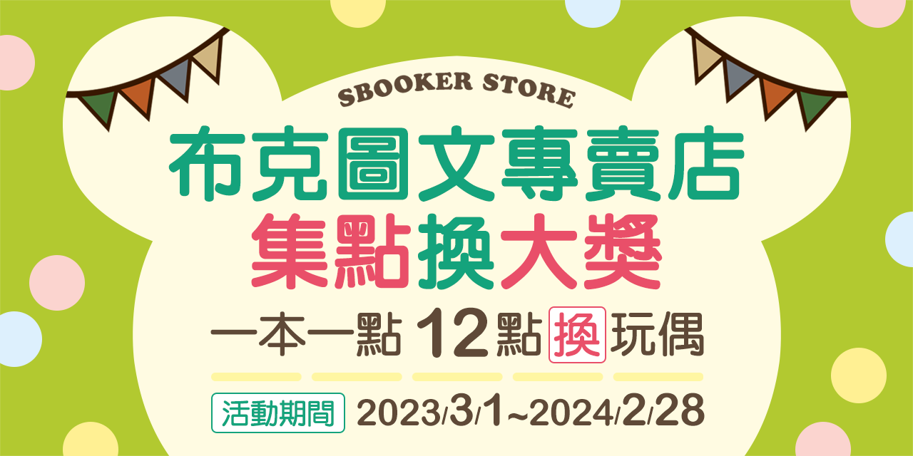 2023布克圖文專賣店！2023/3/1-2024/2/29，購買布克圖文書，金網加碼集點贈好禮！