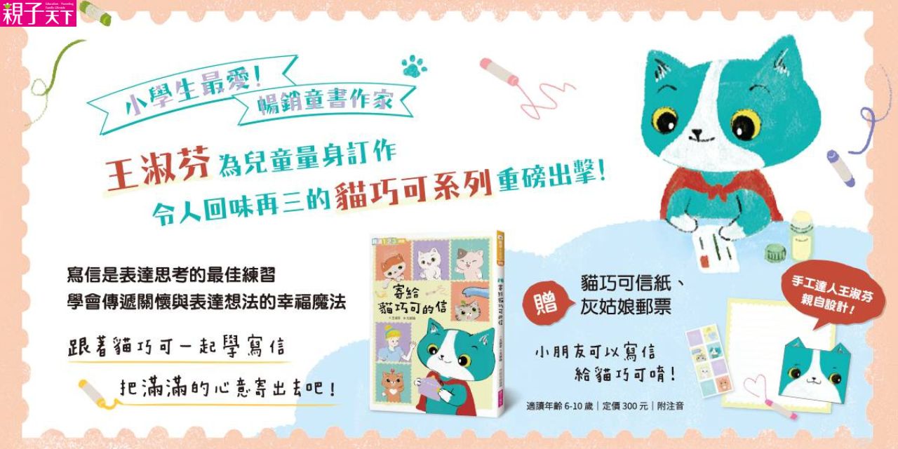 小學生最愛，王淑芬為兒童量身打造貓巧可系列作，重磅出擊75折起！
