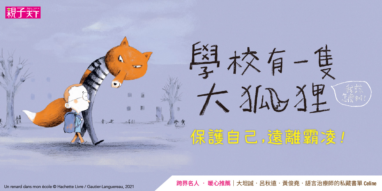 學校有一隻大狐狸《情緒繪本系列展》延伸推薦2本75折！