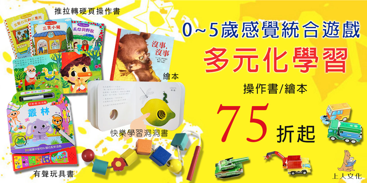 多元化學習，0-5歲感覺統合遊戲書展．上人文化童書75折起