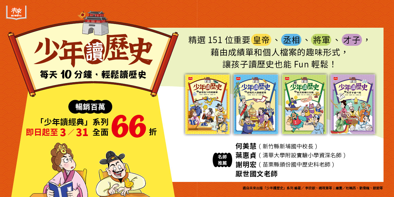 《少年讀經典系列》特價↘66折！2/24~3/31為止！手刀快，立即搶購→