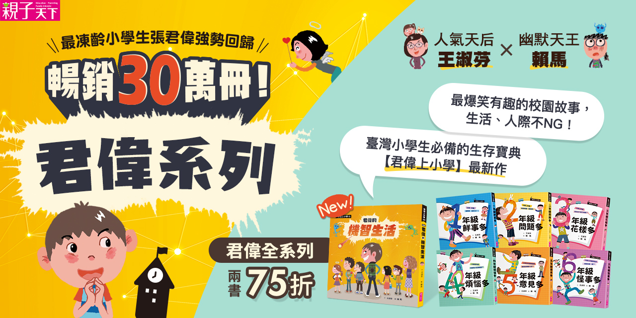 臺灣最強凍齡小學生張君偉，30週年暢銷紀念版！《君偉上小學套書》首刷加贈立體課表