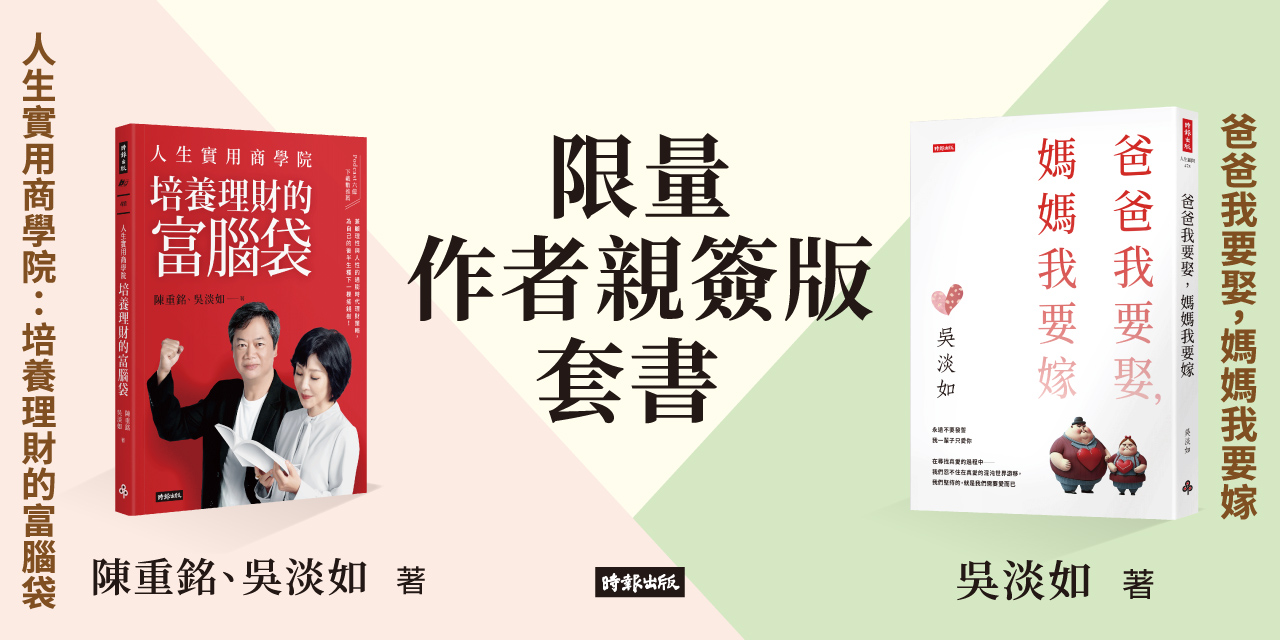 【限量親簽套書】《人生實用商學院：培養理財的富腦袋》(吳淡如x陳重銘)+《爸爸要再娶，媽媽要再嫁》(吳淡如文學作品)
