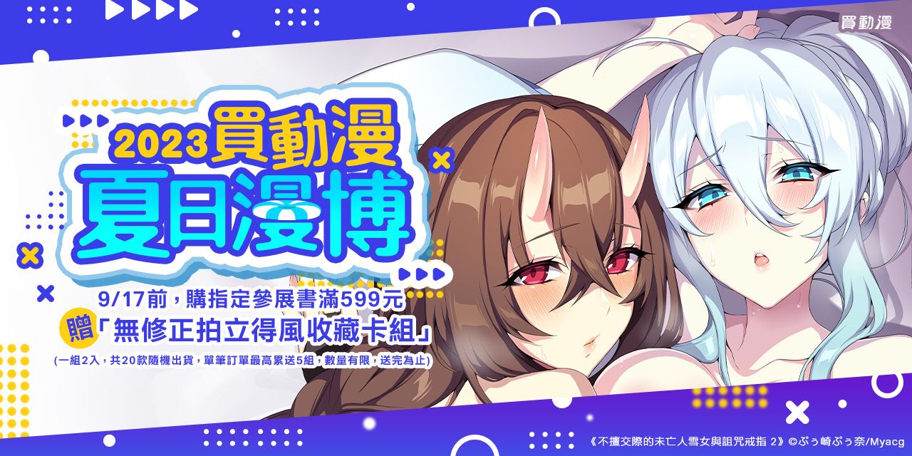 金石堂-買動漫夏日漫博開跑!8月新品同步開售,性教育系列總集篇、墮天