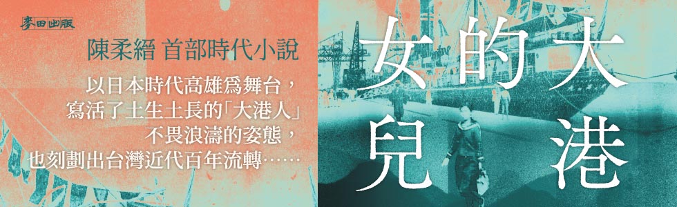 金石堂-台灣常民史名作家陳柔縉作品集