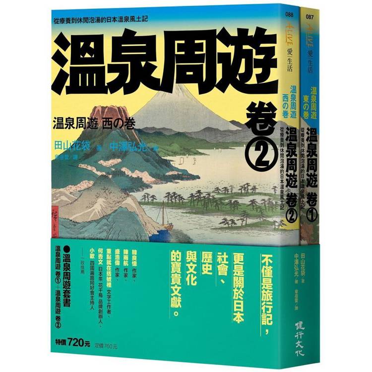 溫泉周遊套書（溫泉周遊【卷 1】＋溫泉周遊【卷 2】）