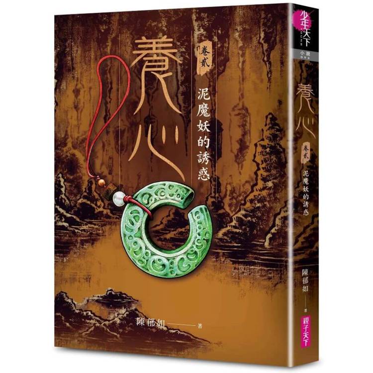 養心2：泥魔妖的誘惑