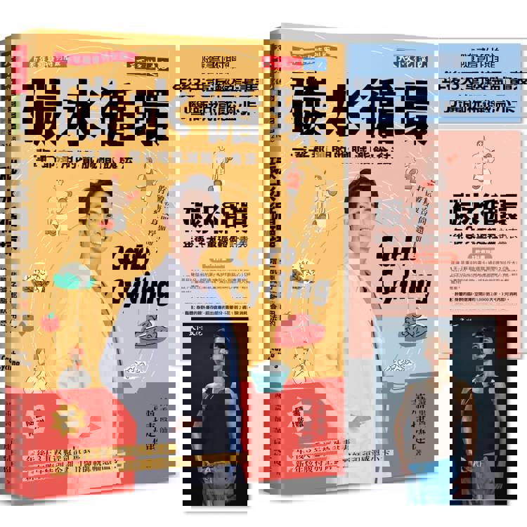 碳水循環（新年瘦身特別版）：一輩子都瘦用的增肌減脂飲食法