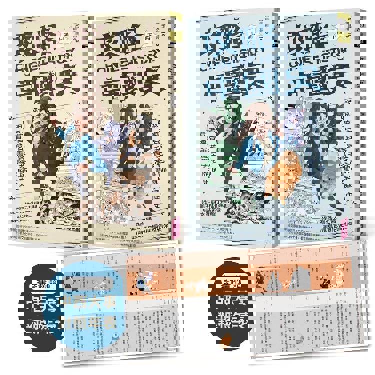 攻略中國史：跟著宜蓉老師看漫畫學歷史－套書附贈「中西大事對照年表」