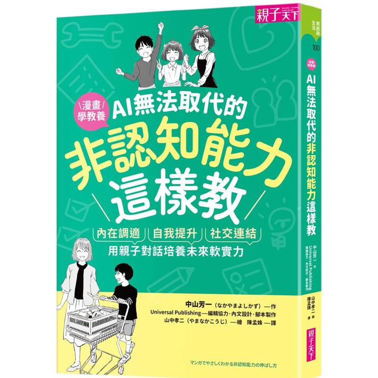 AI無法取代的非認知能力這樣教：內在調適Ｘ自我提升Ｘ社交連結，用親子對話培養未來軟實力