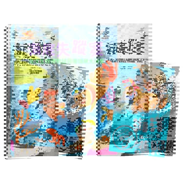 達克比出任務2：海底失蹤案 海洋生物博物館與珊瑚礁大搜索（首刷贈送限量「海洋護照」）