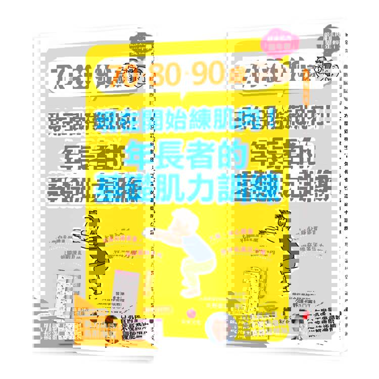 70、80、90歲，現在開始練肌肉！年長者的基礎肌力訓練