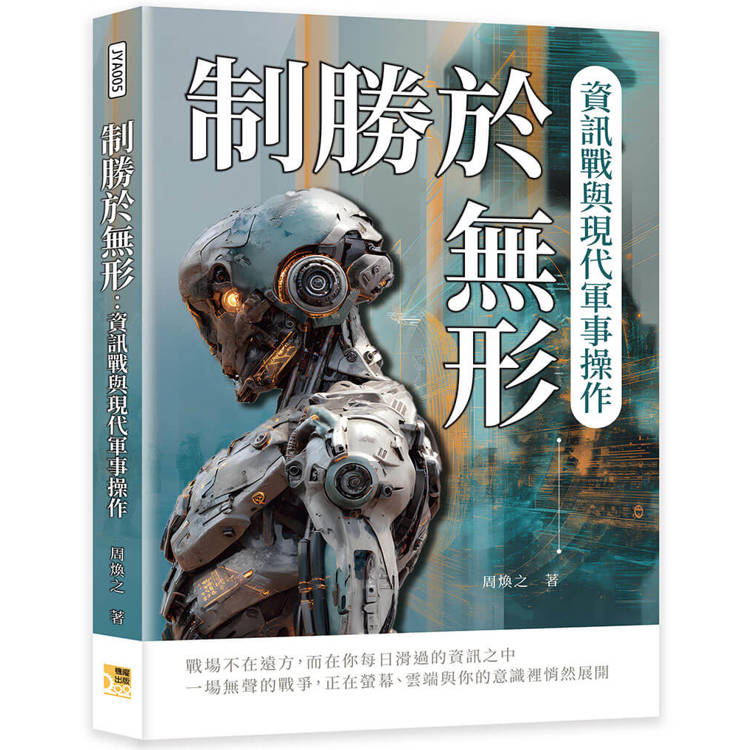 制勝於無形：資訊戰與現代軍事操作
