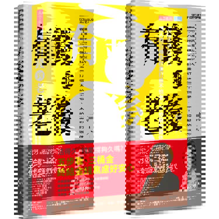 有錢到老後：讓錢活得比你久，嫺人用三桶金計畫打造不怕老、不怕窮的退休理財指南