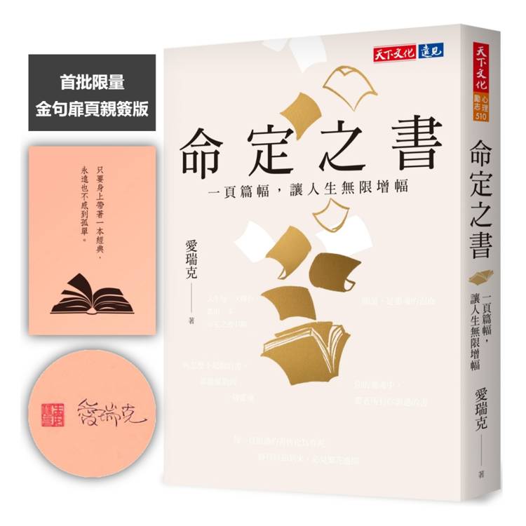 命定之書（金句扉頁親簽版）