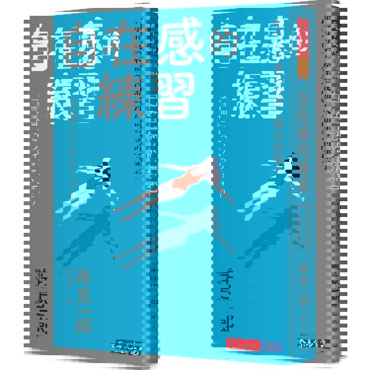 自在感的練習：你可以不要活成別人期待的樣子