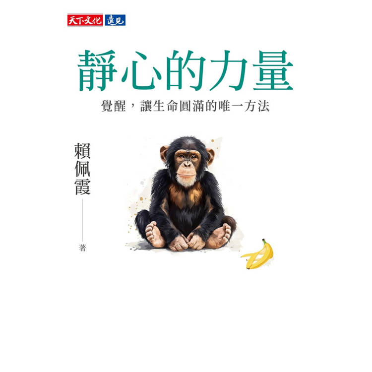 靜心的力量：覺醒，讓生命圓滿的唯一方法