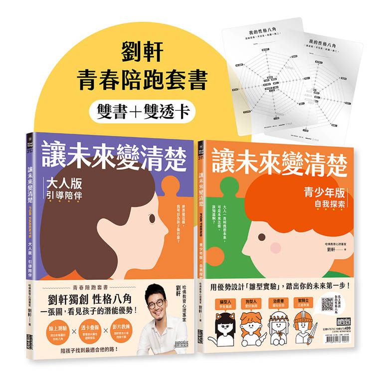 讓未來變清楚：劉軒獨創「性格八角」青春陪跑套書【青少年版vs.大人版】