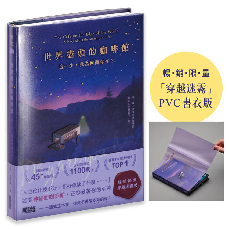 世界盡頭的咖啡館【「穿越迷霧」暢銷限量PVC書衣版】：這一生，我為何而存在？