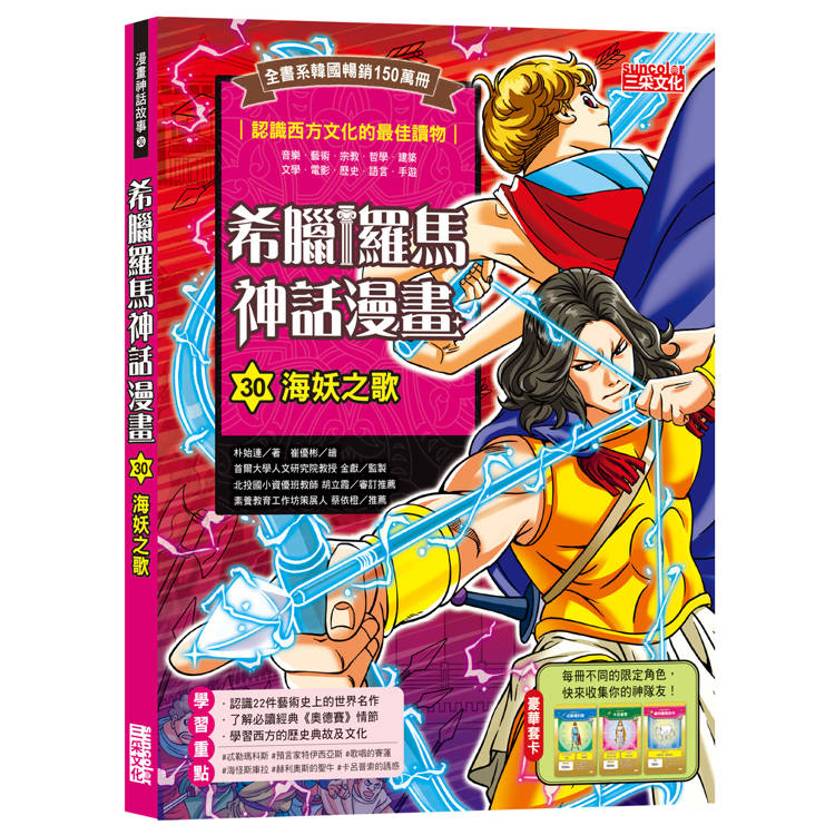 希臘羅馬神話漫畫30：海妖之歌