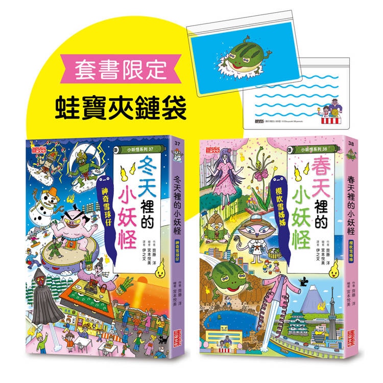 冬天＆春天小妖怪限定套書（加贈蛙寶夾鏈袋）