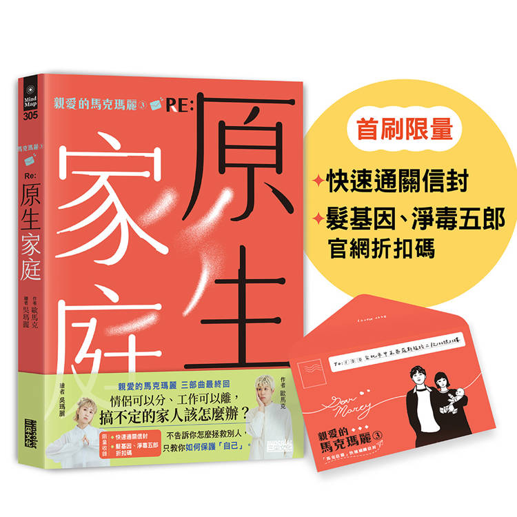 親愛的馬克瑪麗3【限量】 RE: 原生家庭（附「快速通關信封」；「髮基因」、「淨毒五郎」限量優惠折扣碼）
