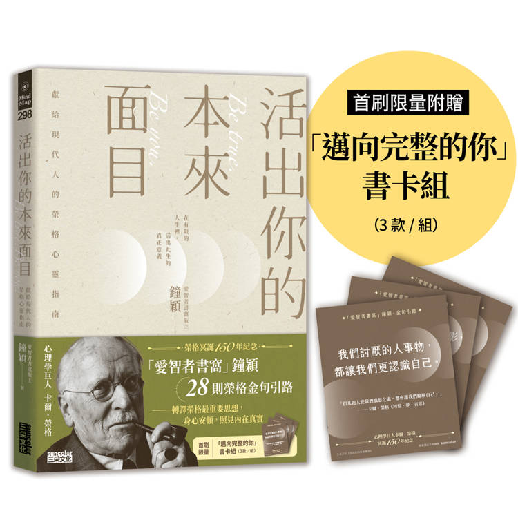 活出你的本來面目─獻給現代人的榮格心靈指南：在有限的人生裡，活出此生的真正意義（首刷限定附贈「邁向完整的你」書卡組）