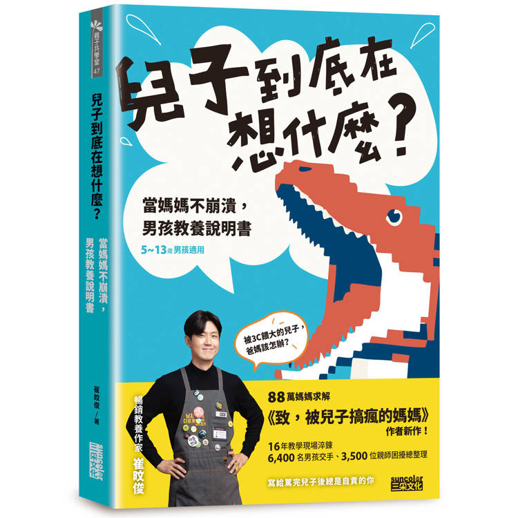 兒子到底在想什麼？ 當媽媽不崩潰，男孩教養說明書