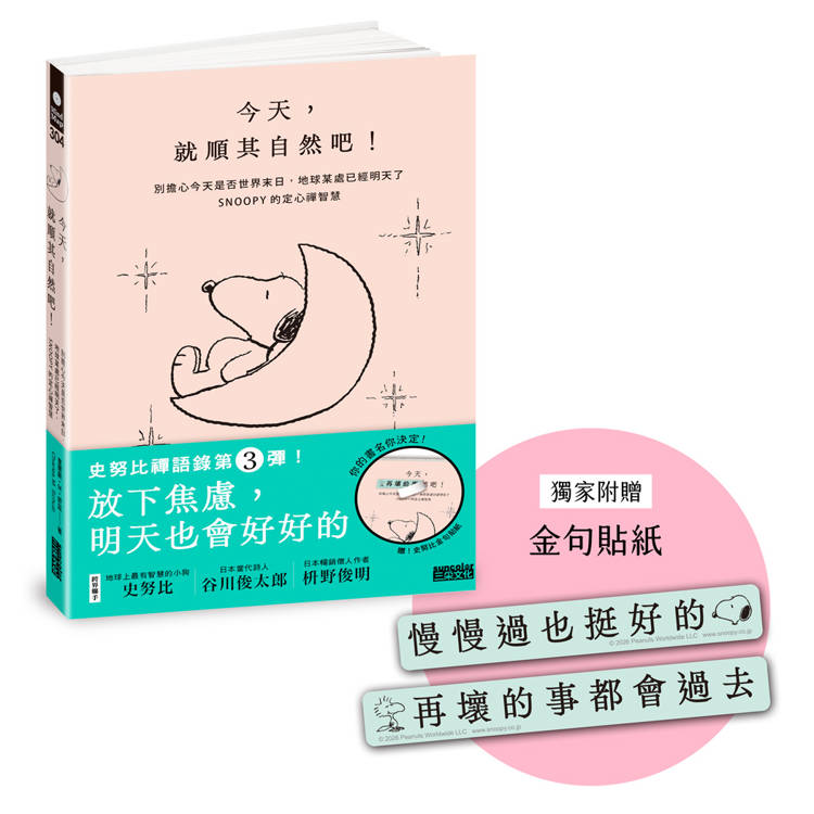 今天，就順其自然吧！別擔心今天是否世界末日，地球某處已經明天了，SNOOPY史努比的定心禪智慧（附金句貼紙）