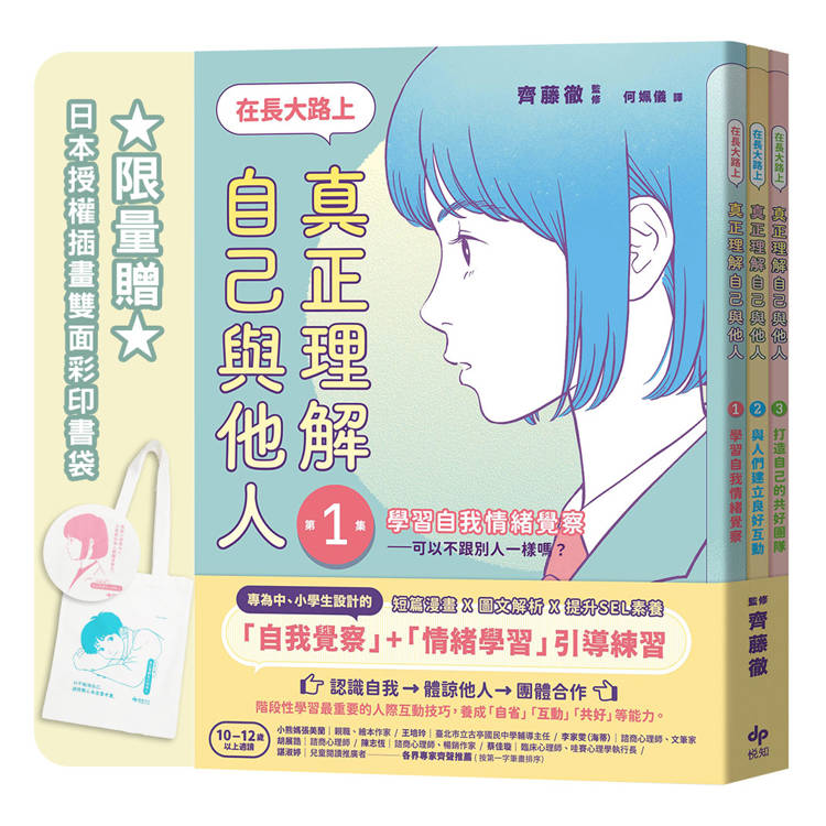 在長大路上，真正理解自己與他人★3冊合售★限量贈：日本授權插畫雙面彩印書袋【SEL社會情緒學習讀本】