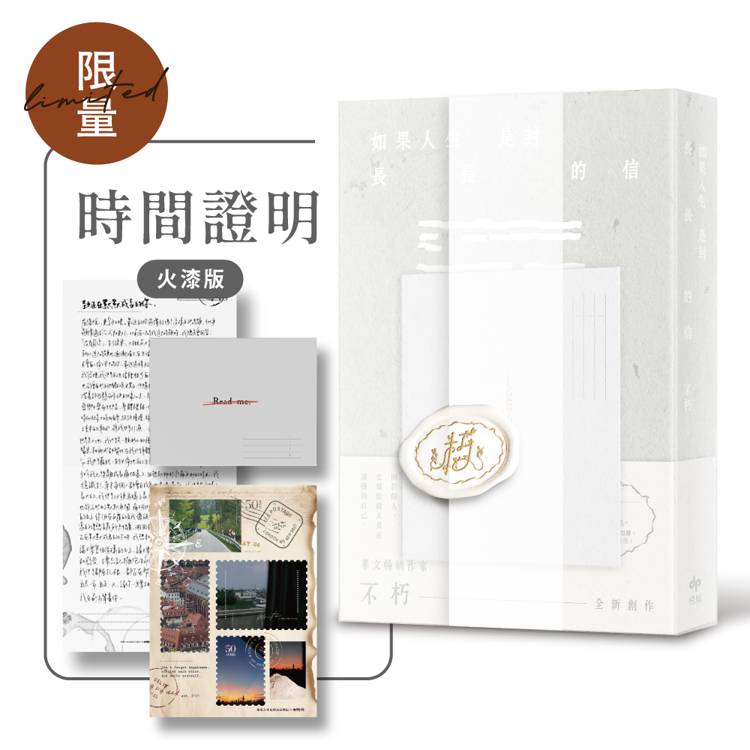 如果人生是封長長的信【時間證明．限量手工火漆版】