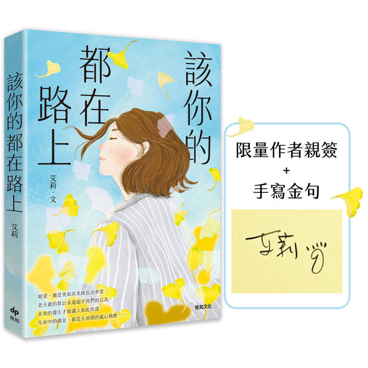 該你的都在路上【作者限量親簽版】