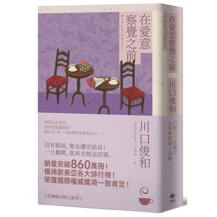在愛意察覺之前:席捲全球之現象級話題作品《在咖啡冷掉之前》系列．第六卷