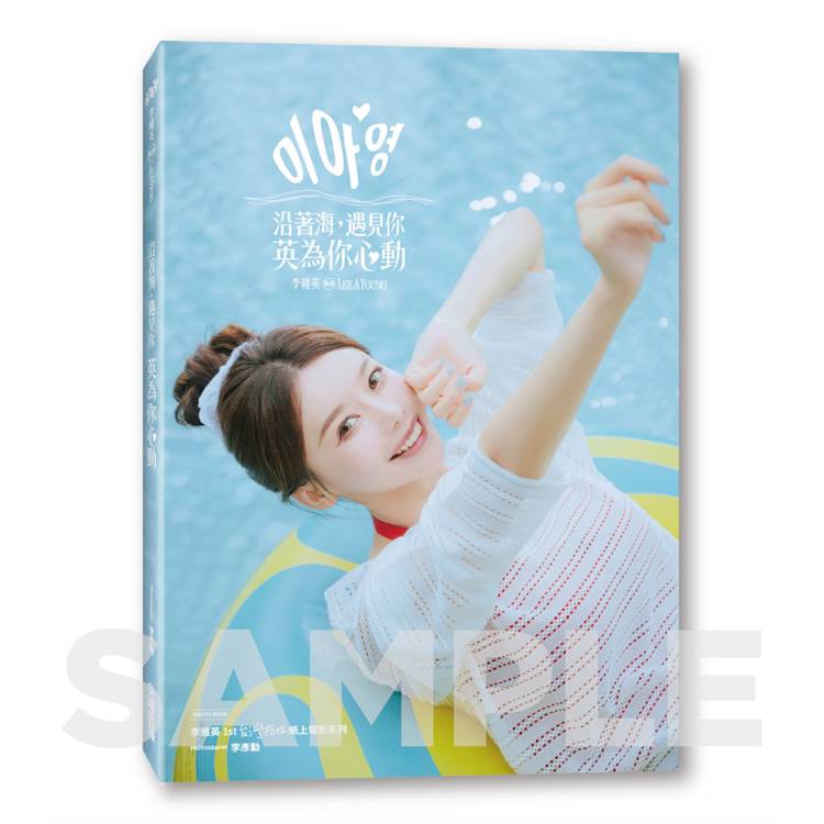 沿著海，遇見你：英為你心動  李雅英1st台灣感性紙上電影系列
