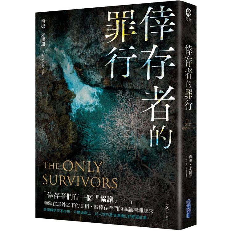倖存者的罪行