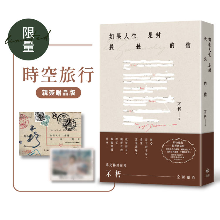 如果人生是封長長的信【時空旅行．限量親簽贈品版】
