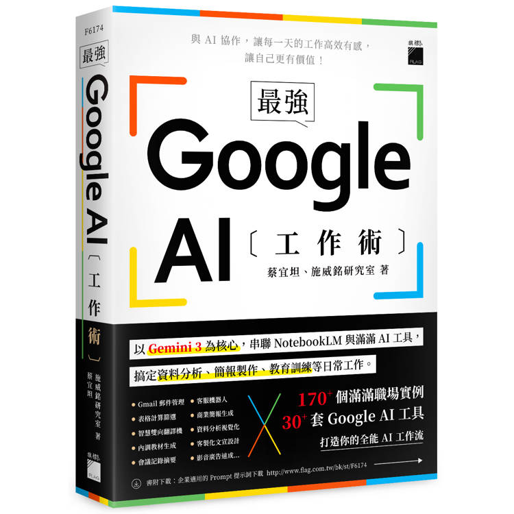 最強！Google AI 工作術：以 Gemini 3 為核心，串聯 NotebookLM 與滿滿 AI 工具, 搞定資料分析、簡報製作、 教育訓練等日常工作