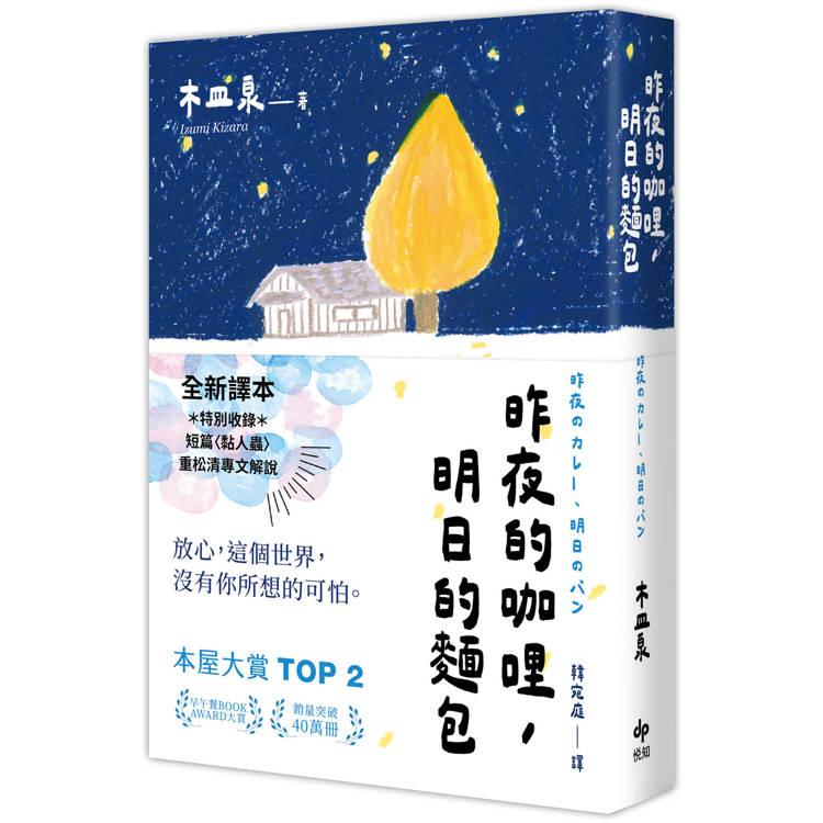 昨夜的咖哩，明日的麵包【全新譯本★重松清解說★本屋大賞TOP２木皿泉經典作品】