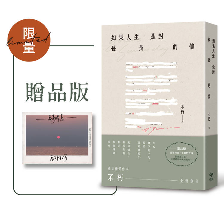 如果人生是封長長的信【限量贈品版】