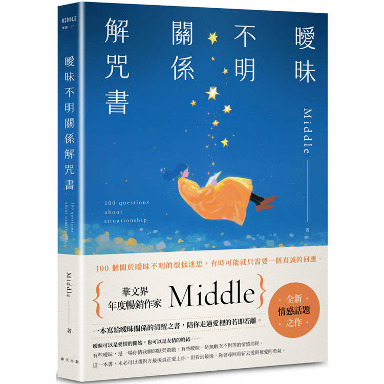 曖昧不明關係解咒書：年度暢銷作家Middle全新情感話題之作！一本寫給曖昧關係的清醒之書，陪你走過愛裡的若即若離