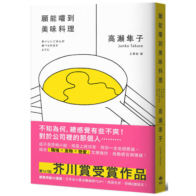 願能嚐到美味料理【口碑熱銷版】：芥川賞受賞作！橫掃日本各大書店TOP1之話題作品