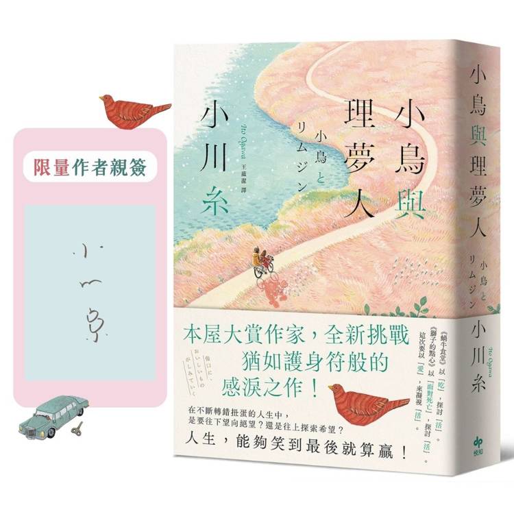 小鳥與理夢人（限量作者親簽）【本屋大賞作家全新挑戰，猶如護身符般的感淚之作！】