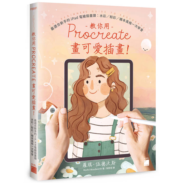 教你用 Procreate 畫可愛插畫！最適合新手的 iPad 電繪插畫課：水彩 / 粉彩 / 繪本風格一次學會