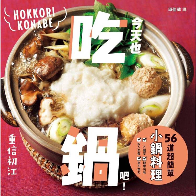今天也吃鍋吧！56道超簡單小鍋料理