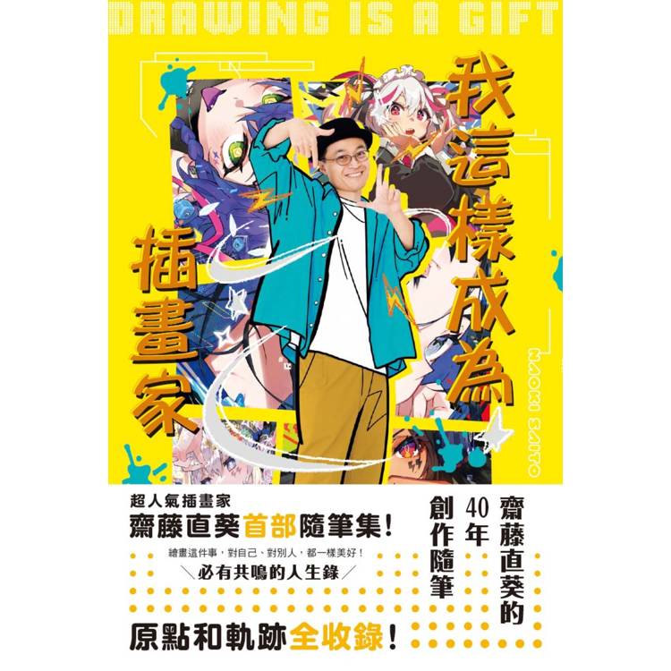 我這樣成為插畫家：齋藤直葵的40年創作隨筆